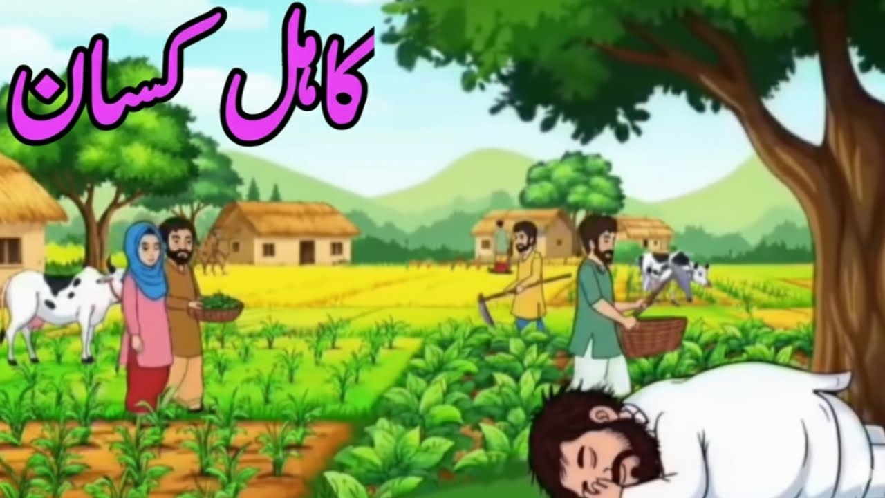 Kahil Kisan | Lazy Farmer Story in Urdu Hindi | Bachon Ki Kahani | Moral Story for Kids | Kids World