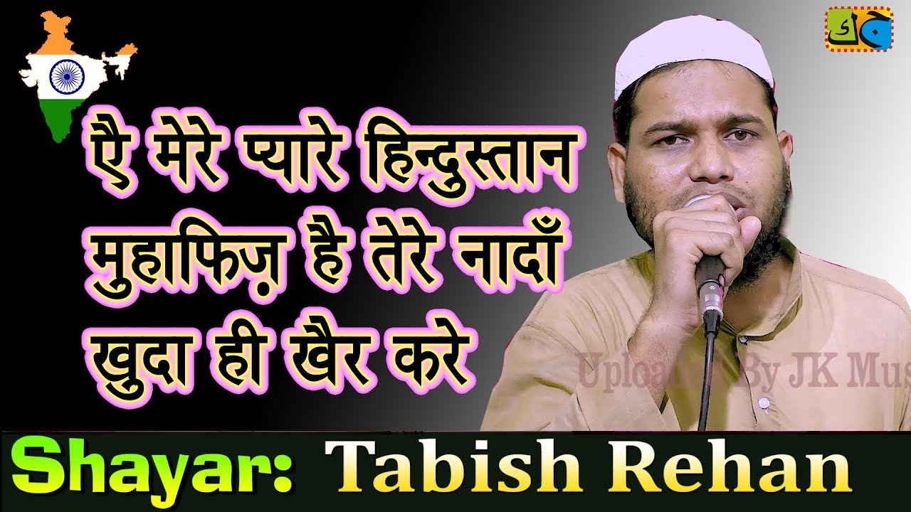 Tabish Rehan ए मेरे प्यारे हिंदुस्तान मुहाफ़िज़ है तेरे नादाँ खुदा ही खैर करे JK Mushaira Media