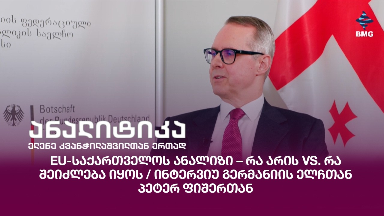EU-საქართველოს ანალიზი – რა არის vs. რა შეიძლება იყოს - ინტერვიუ გერმანიის ელჩთან პეტერ ფიშერთან