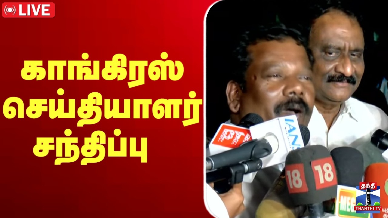 🔴LIVE :  காங்கிரஸ்  செய்தியாளர் சந்திப்பு