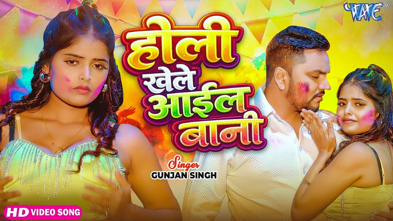 होली खेले आईल बानी | Gunjan Singh का जीजा साली स्पेशल होली गीत | Bhojpuri Holi Song 2026