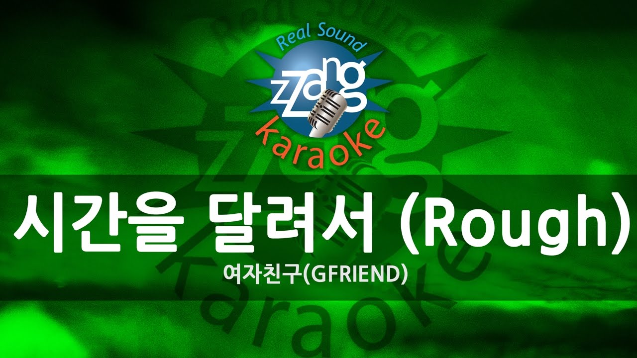 여자친구 (GFRIEND) - 시간을 달려서 (Rough) (Melody) (Karaoke Version)