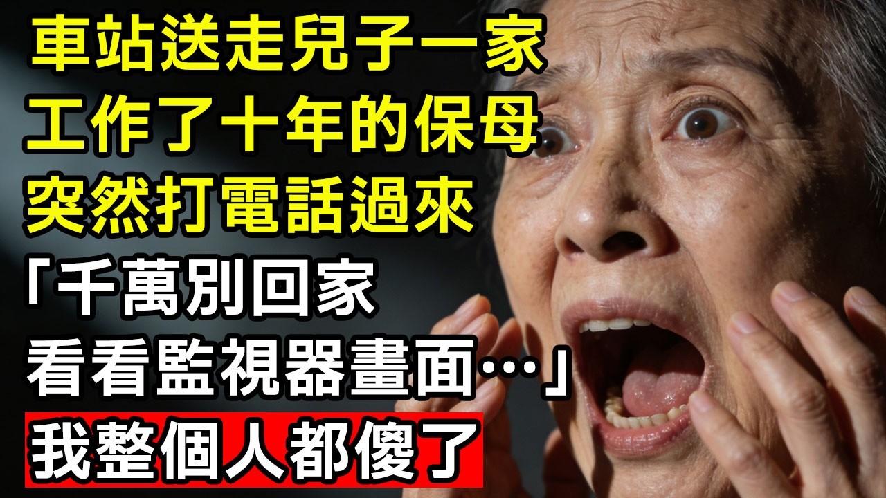 車站送走兒子一家，工作了十年的保母突然打電話過來：「千萬別回家。看看監視器畫面…」我打開手機，看到畫面上的內容後，整個人都傻了。#命理解析#南怀瑾#天幹地支#人生轉運#流年運勢#易經#國學智慧#