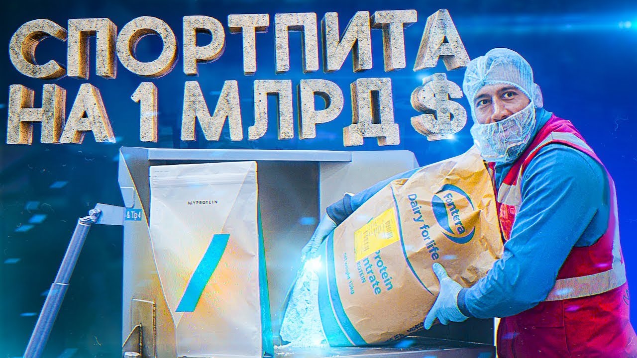 Завод Myprotein в Англии. 150.000 отправок в день! Как делают спортивное питание?