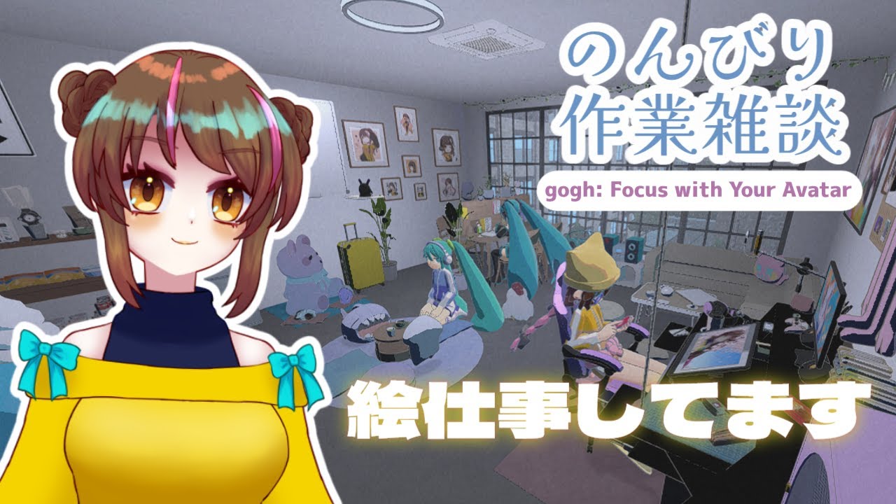 【gogh: Focus with Your Avatar】深夜の絵仕事タイム【個人Vtuber】#アサツキ生存報告