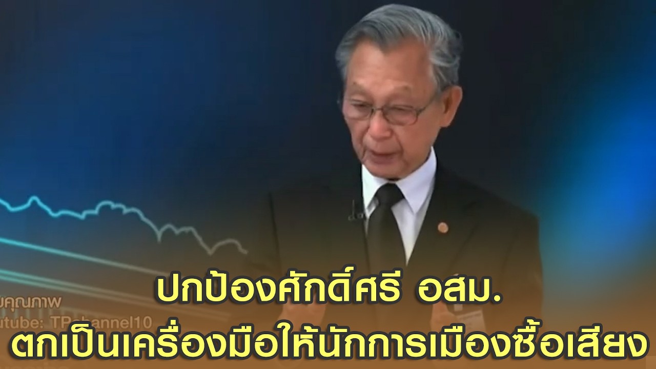 ปกป้องศักดิ์ศรี อสม.! ตกเป็นเครื่องมือให้นักการเมืองซื้อเสียง