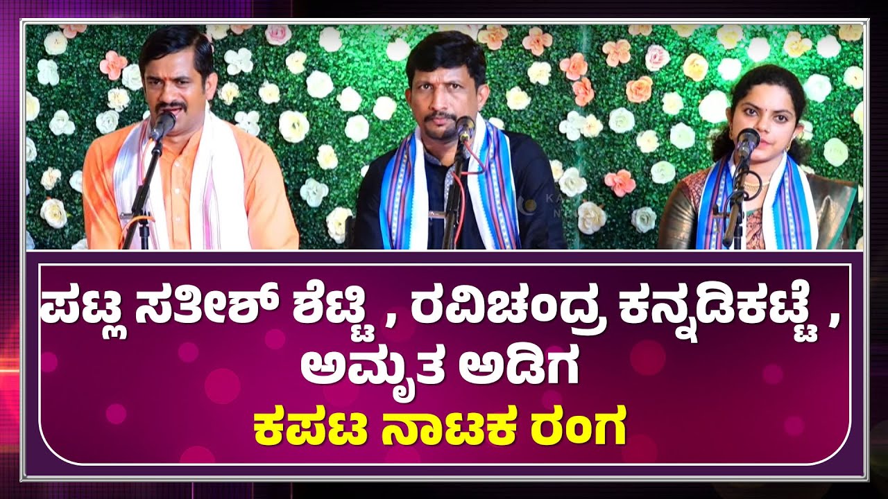 Patla & Kannadikatte & Amrutha adiga Dwandwa | Kapata Nataka Ranga | ಕಪಟ ನಾಟಕ ರಂಗ | ಕಹಳೆ ನ್ಯೂಸ್