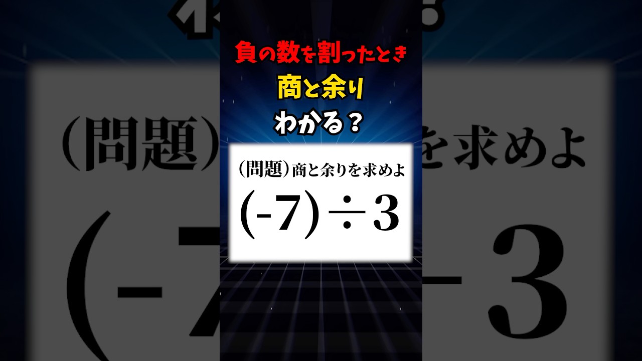 -7&divide;3の商と余りわかる？　#数学