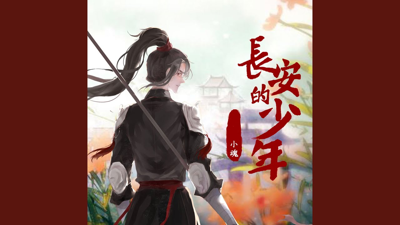 长安的少年