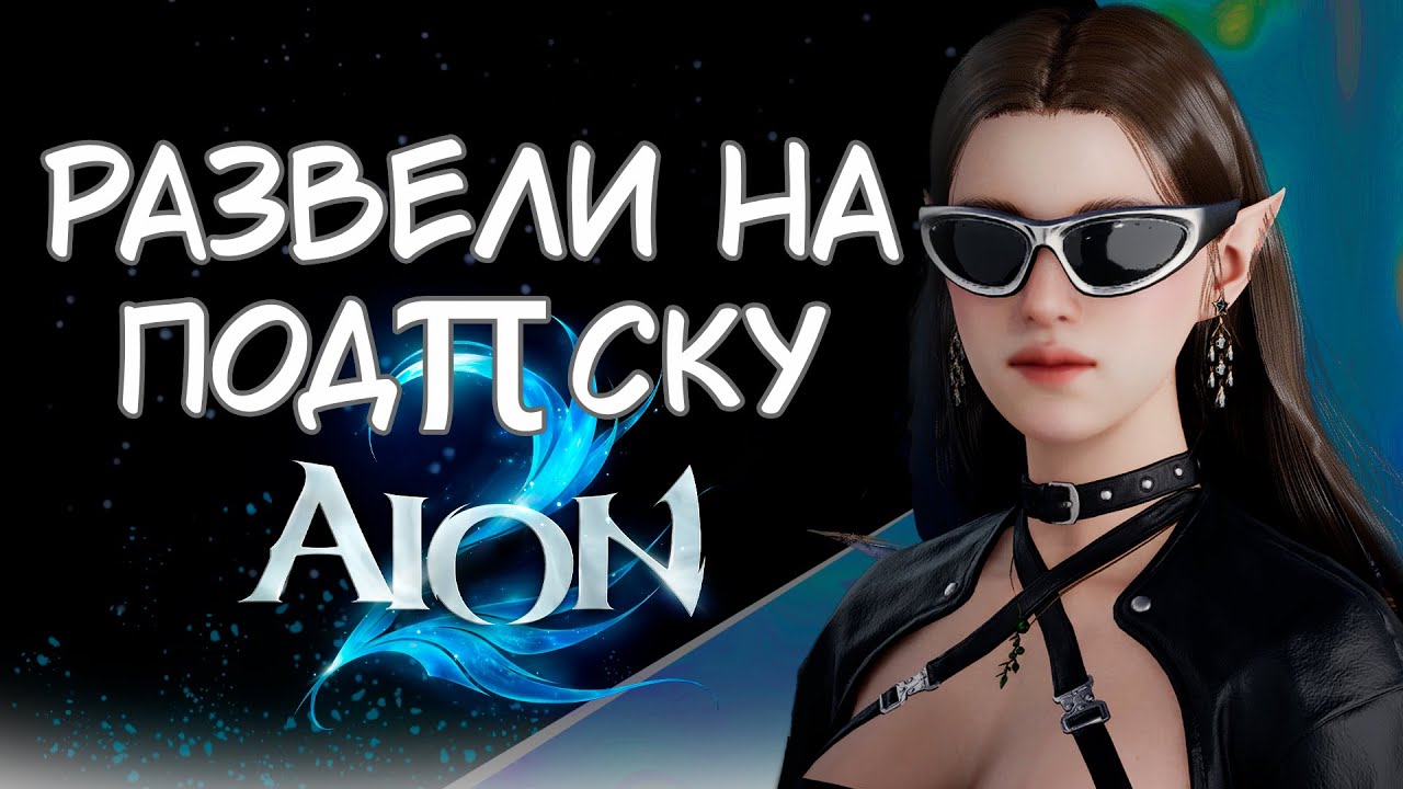 СТРАШНЫЙ ДОНАТ В ИГРЕ! AION 2