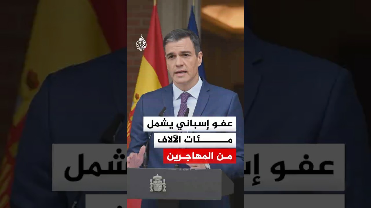 عفو إسباني يشمل مئات الآلاف من المهاجرين.. شاهد التفاصيل