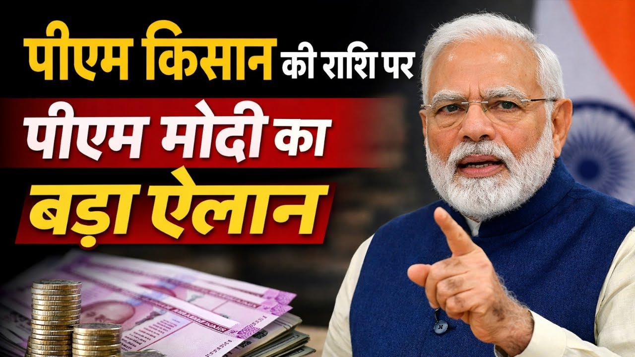 PM Kisan Samman Nidhi की राशि पर PM Modi का बड़ा बयान | PM Modi Live
