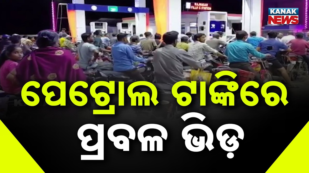 Is India Facing A Fuel Shortage? Chaos In Kendrapara As Petrol Pumps Close!