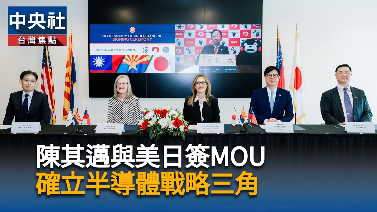 陳其邁與美日簽MOU　確立半導體戰略三角｜中央社影音新聞