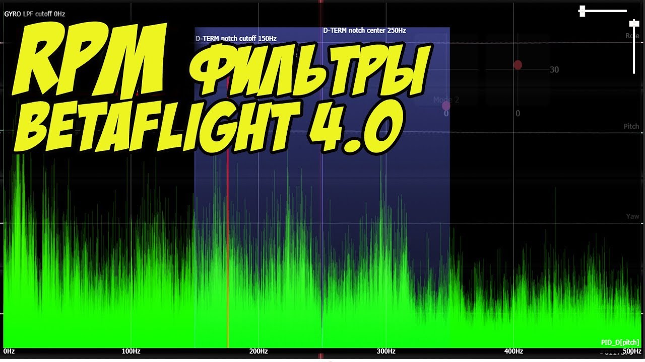 ☀ RPM фильтрация для чайников. Настройка Betaflight 4.0, тест. [Betaflight RPM Filter]