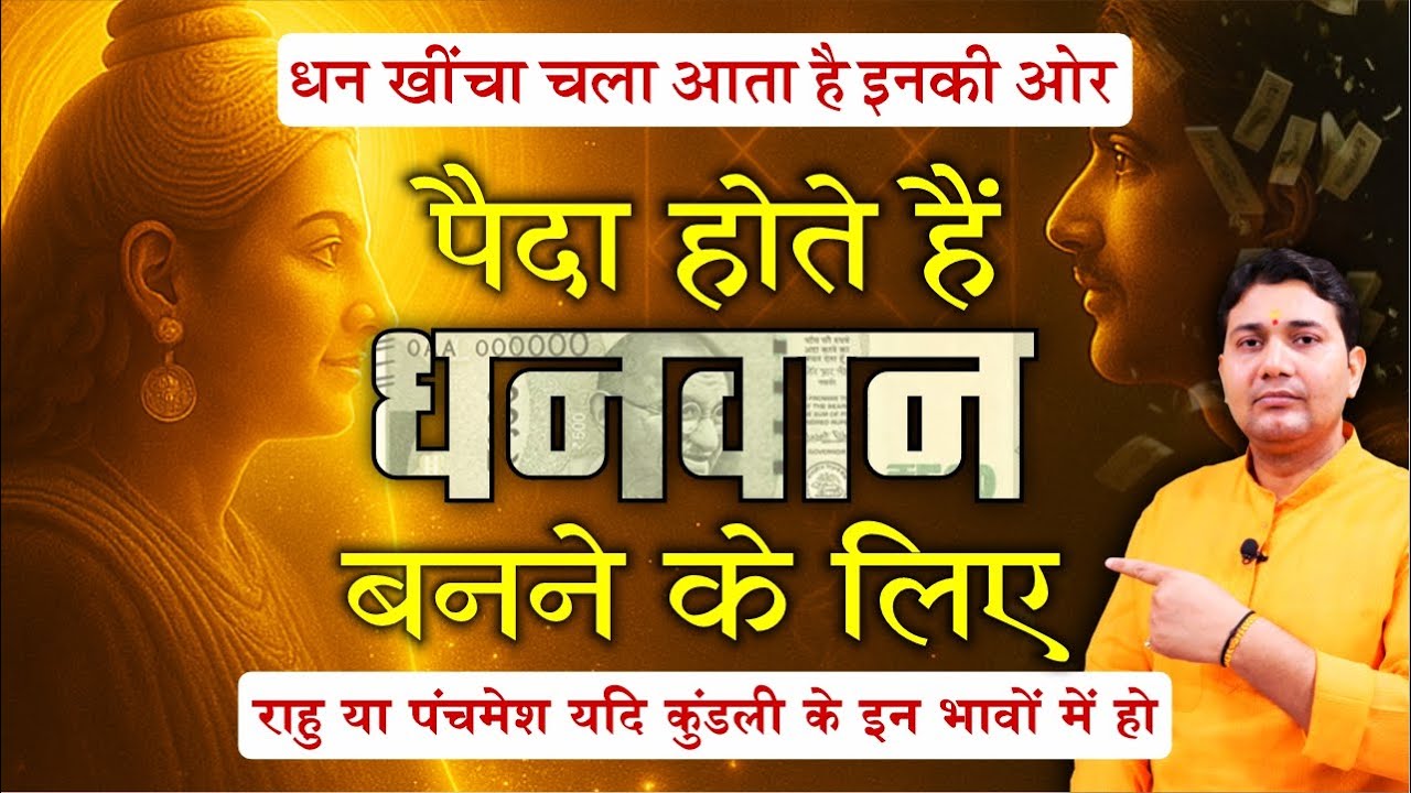 धन आकर्षण योग - जिन्हें धन खुद ढूंढता है – जन्म से ही कुंडली में होते हैं ये विशेष योग