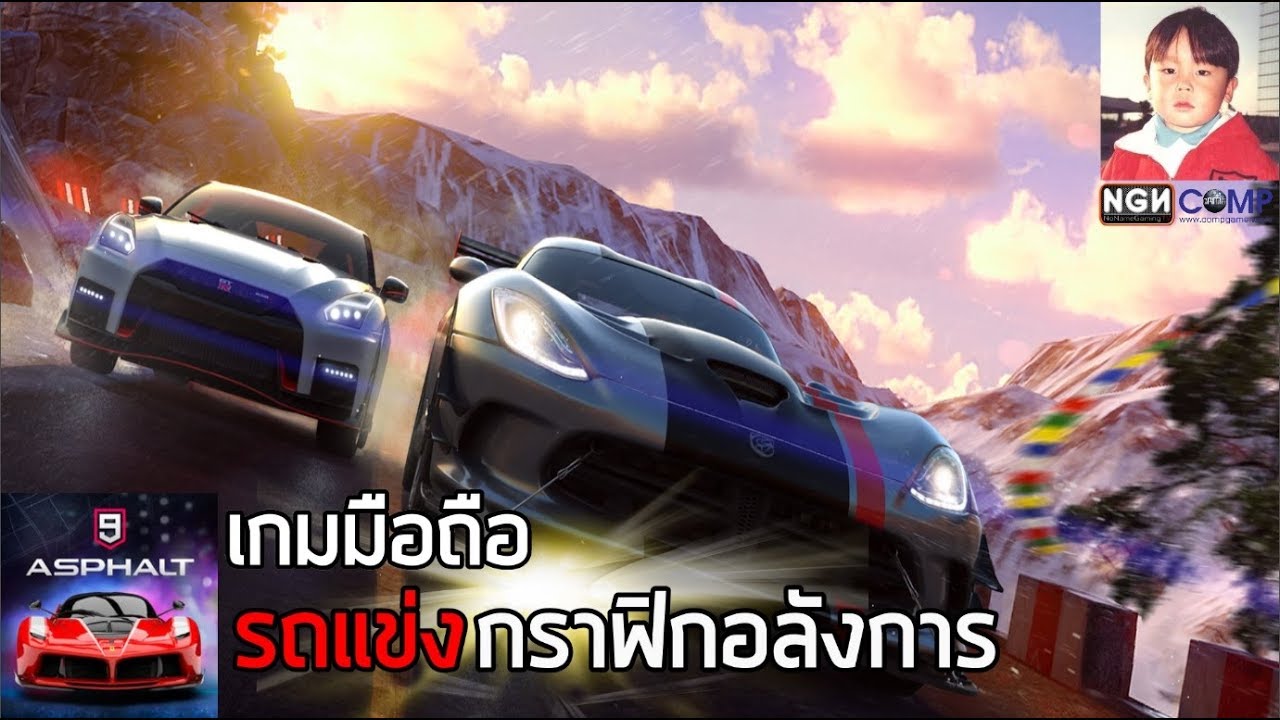 Asphalt 9: Legends เกมมือถือรถแข่งกราฟิกโคตรอลังการภาค 9 !!