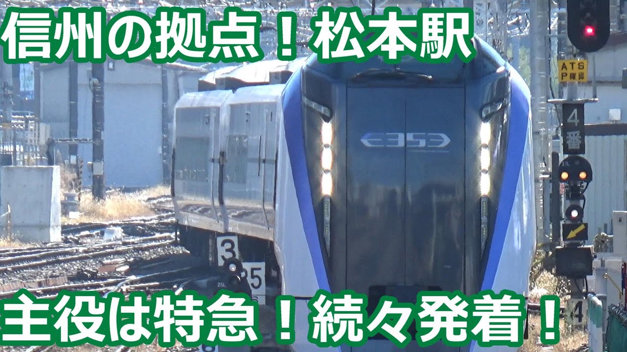 【中央線特急あずさ・しなの大活躍！】篠ノ井線・大糸線 松本駅 発着動画集【E353系あずさ・383系しなの・211系＆313系普通列車】