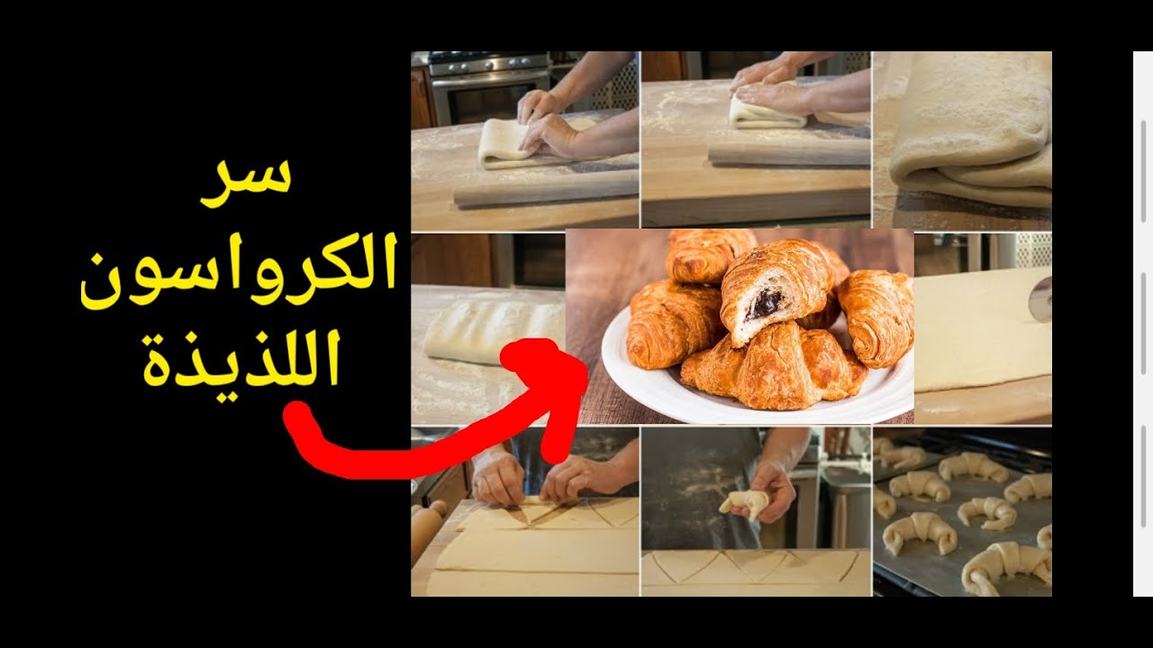 تحظير كرواسون أو كرواصة اجي تشوفي سر كرواصة لمخبازة لحنا مكنعرفوهش ابسط من لبساطة .
