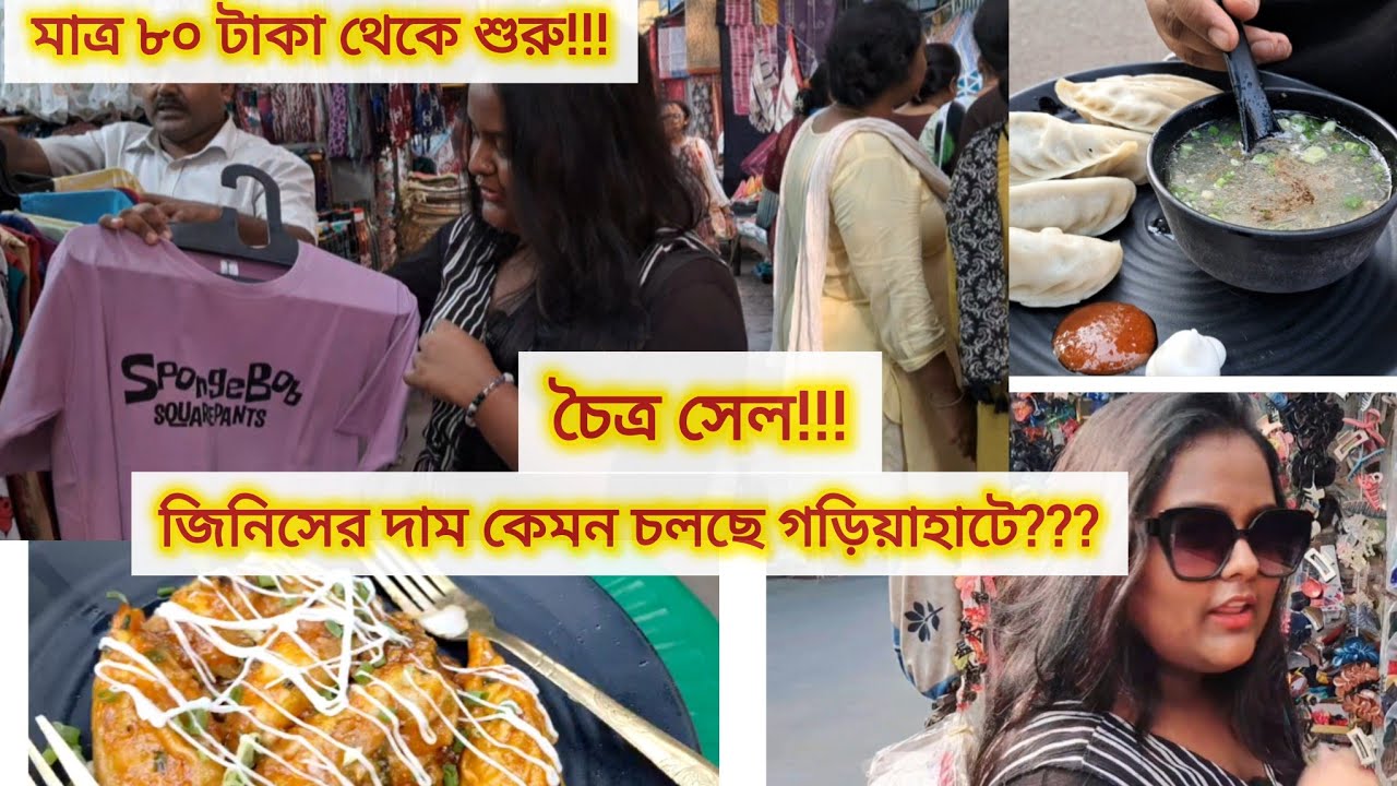 মাত্র ৮০ টাকা থেকে শুরু!!😲💥....জেনে নিন গড়িয়াহাটে চৈত্র সেলের ডিসকাউন্ট কেমন।✨