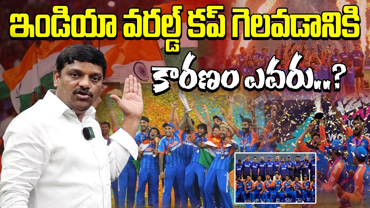 ఇండియా వరల్డ్ కప్ గెలవడానికి కారణం ఎవరు..? India World Cup T20  || TeenmarMallannaofficial