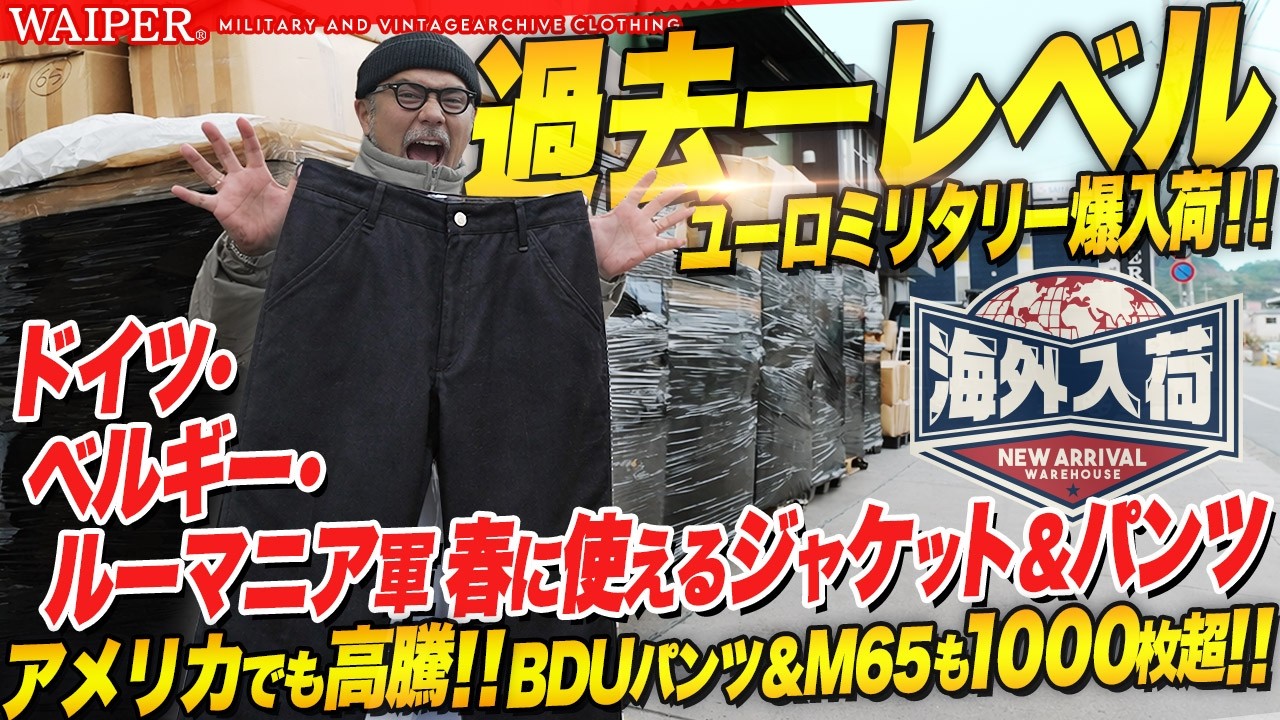 【マニアも歓喜 】レア物ドイツ軍から米軍BDUパンツ＆M-65ジャケットまで！ユーロで見つけたアメリカミリタリーアイテムがアツい！I
