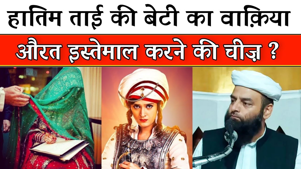 औरत इस्तेमाल करने की चीज़ ? @Shahi Imam Punjab | हातिम-ताई की बेटी का वाक़िया | Molana Usman Rehmani