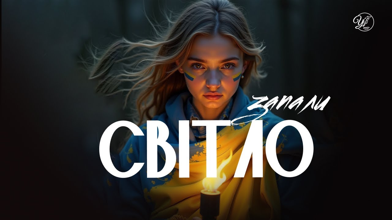 Світло запали