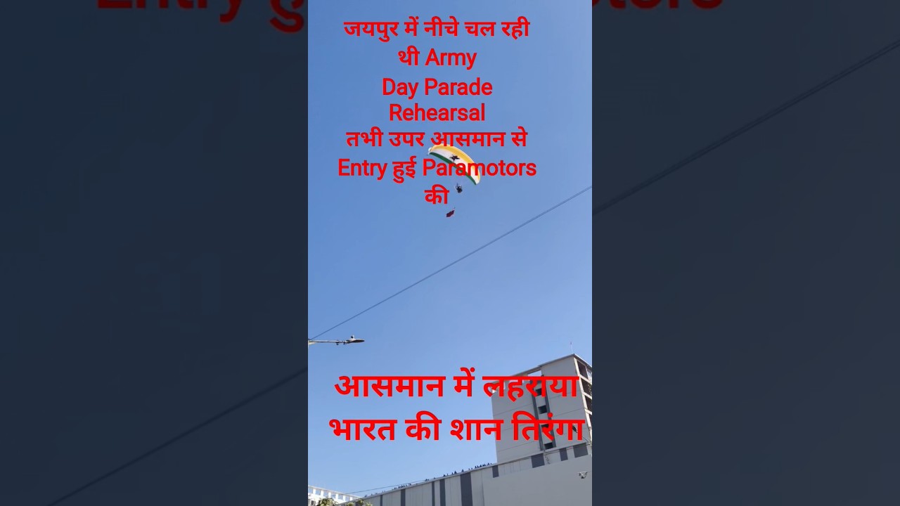 आसमान में लहराया भारत की शान तिरंगा || 15 January Army Day Parade Rehearsal In Jaipur