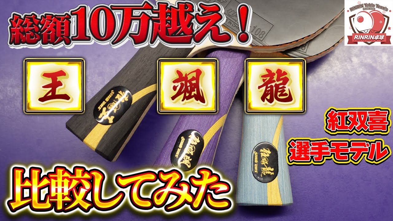 【中国卓球】キョウヒョウ龍5/王/颯を徹底比較！紅双喜製高級ラケットはどういう違いがあるのか分析しました！【王楚欽/孫頴莎/馬龍】