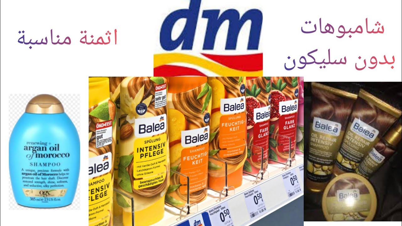 انواع الشامبوهات بدون سليكون و خصائصها بمحل dm واثمنة مناسبة balea  biopoint . Ultra dolce. Alma