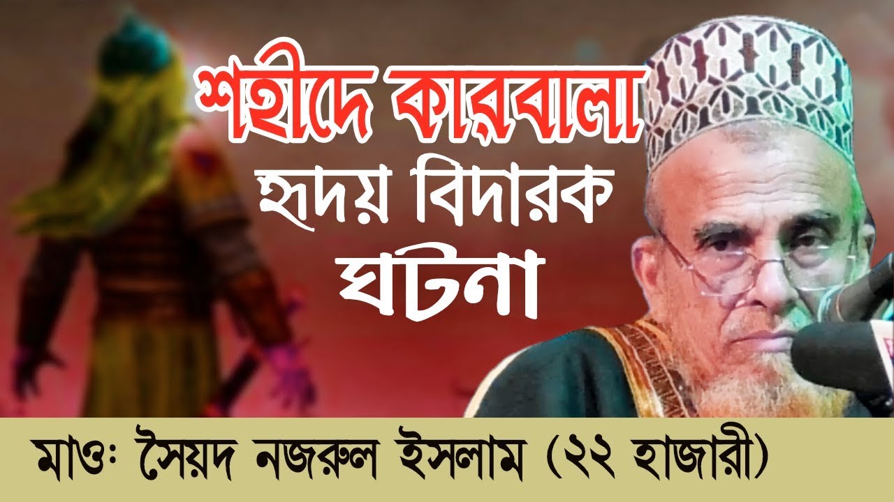 শহীদে কারবালা ওয়াজ ! সৈয়দ নজরুল ইসলাম নতুন ওয়াজ | Sayed nazrul islam new waz