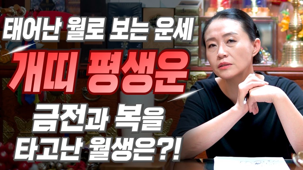 [개띠 운세] 태어난 월로 보는 개띠의 평생 운세! 개띠 중 복을 타고난 월생은?! 2025년 개띠에게 찾아오는 변화와 기회들!! 58년생 70년생 82년생 94년생 운세