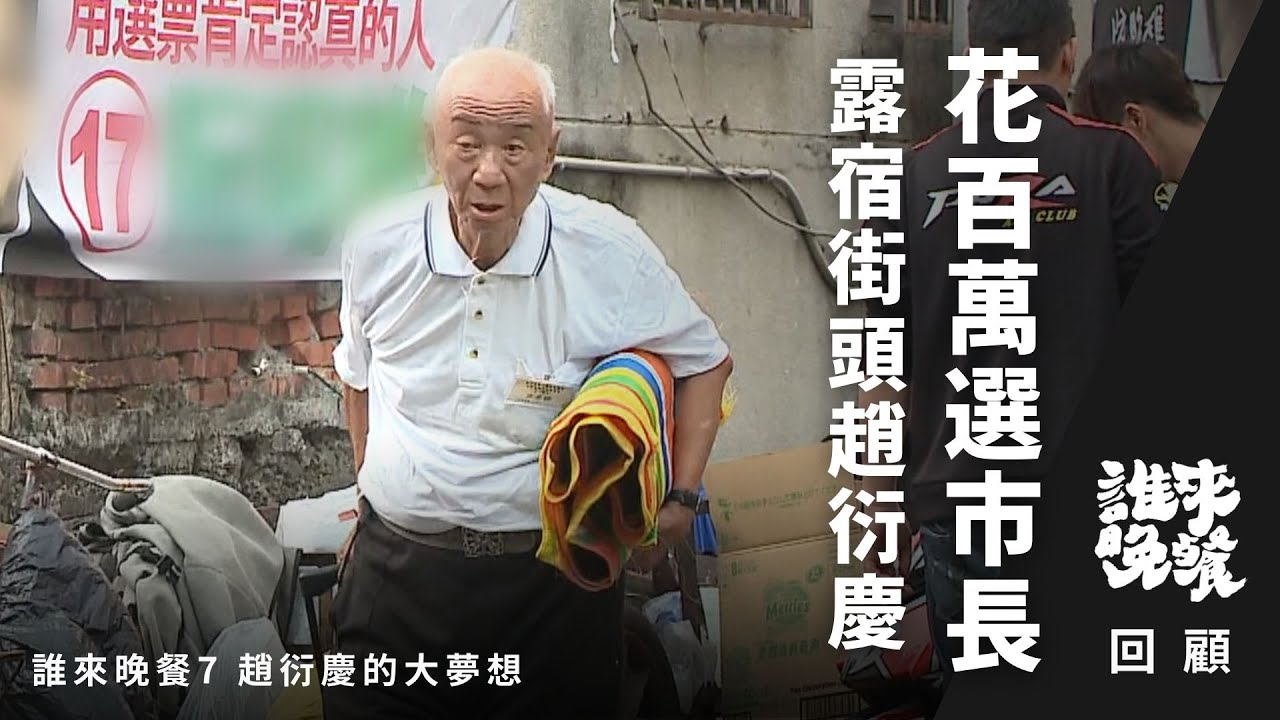 回顧｜趙衍慶｜會投資、上舞廳和圖書館的拾荒老人，豪擲兩百萬參選市長？有家又為何露宿街頭？｜誰來晚餐