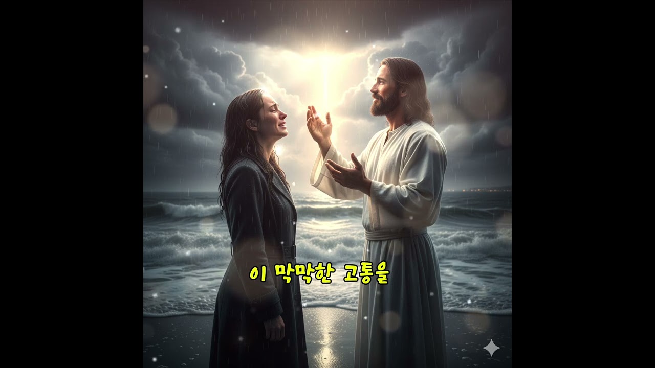 울지마요. 두려워마요.하나님을 향해 손을 내미세요 #긴급기도 #하나님도와주세요 #회개와간구 #여성솔로찬양 #하나님 #마지막 