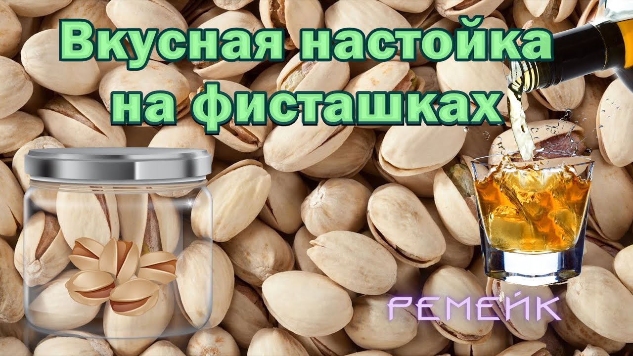 Вкусная НАСТОЙКА на фисташках (СКОРЛУПА)