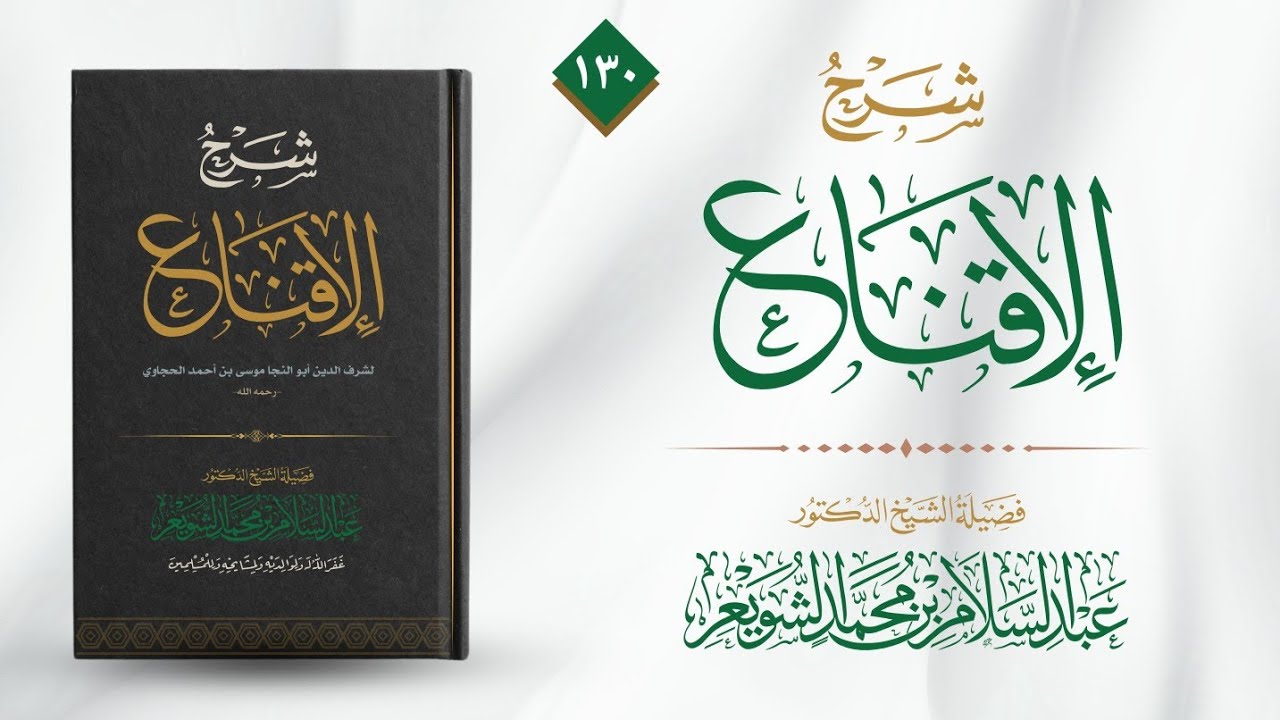 شرح كتاب (الإقناع) (١٣٠) | شرح د. عبد السلام الشويعر       