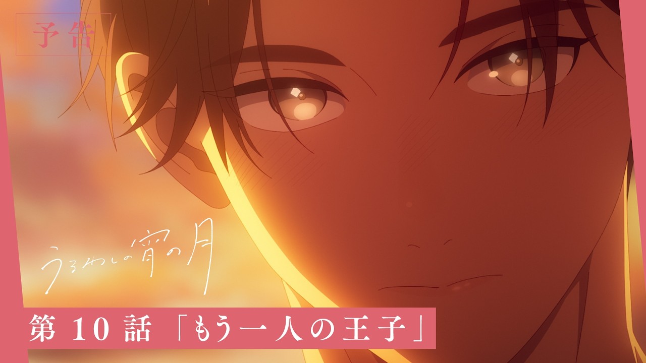 TVアニメ『うるわしの宵の月』第10話「もう一人の王子」WEB次回予告映像