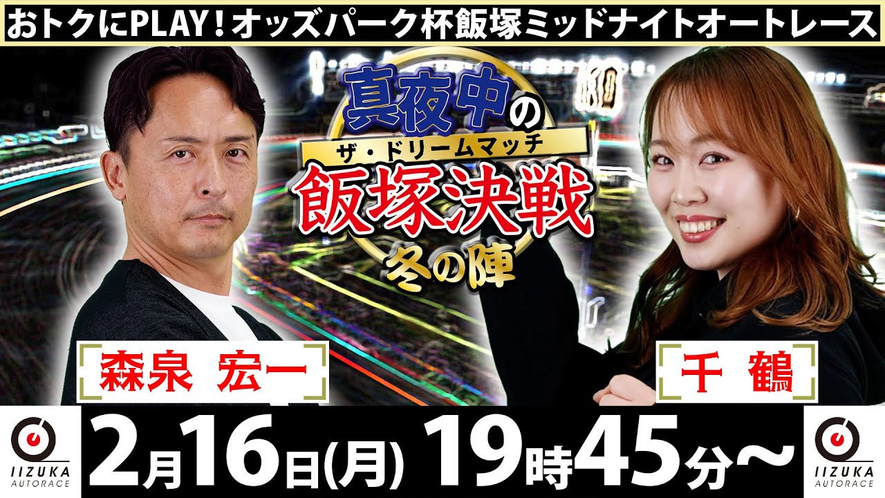2026/2/16(月)飯塚オート公式「真夜中の飯塚決戦～冬の陣～ザ・ドリームマッチ～」ミッドナイトオートレース３日目