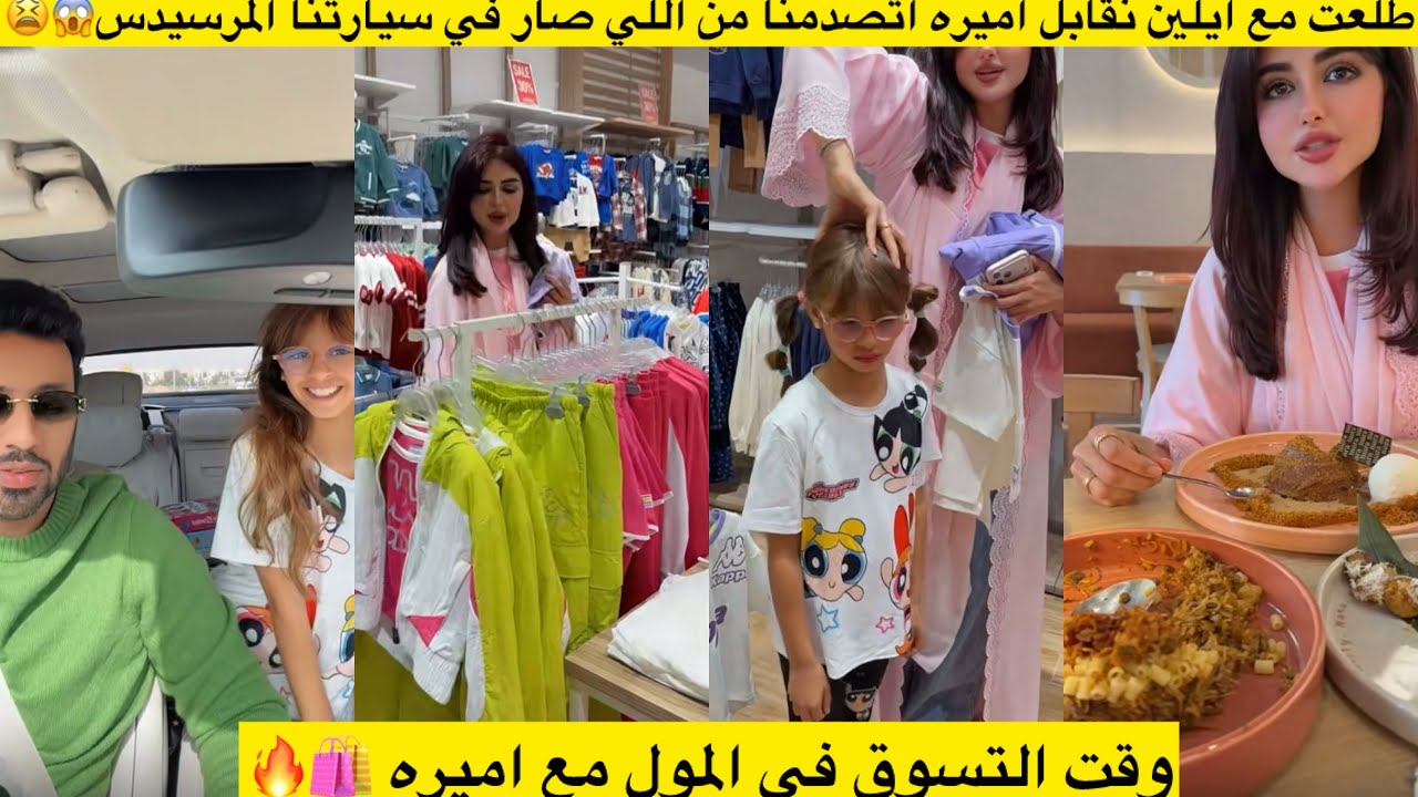 طلعت مع ايلين نقابل اميره اتصدمنا من اللي صار في سيارتنا المرسيدس😱😫وقت التسوق في المول مع اميره 🛍️🔥