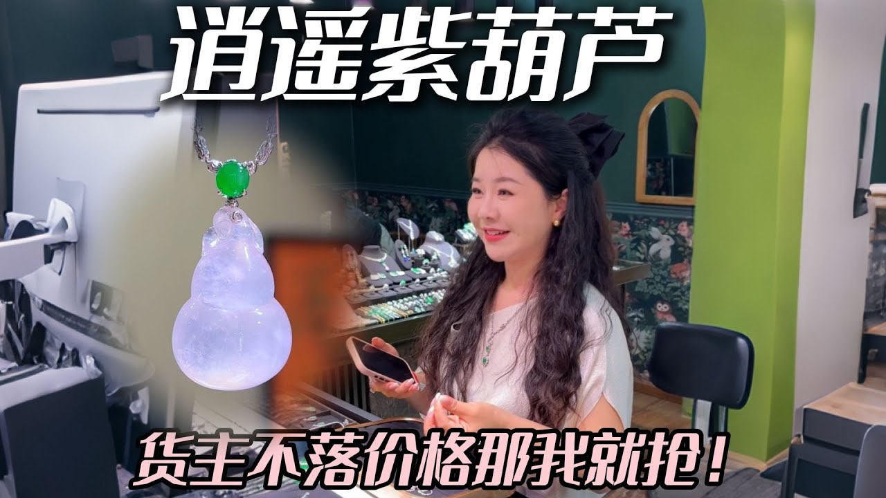 10个以内的逍遥紫葫芦，货主怕不是以后见到我都有阴影了吧哈哈#兮兮 #翡翠 #翡翠挂件 #珠宝首饰 #帮粉丝买翡翠