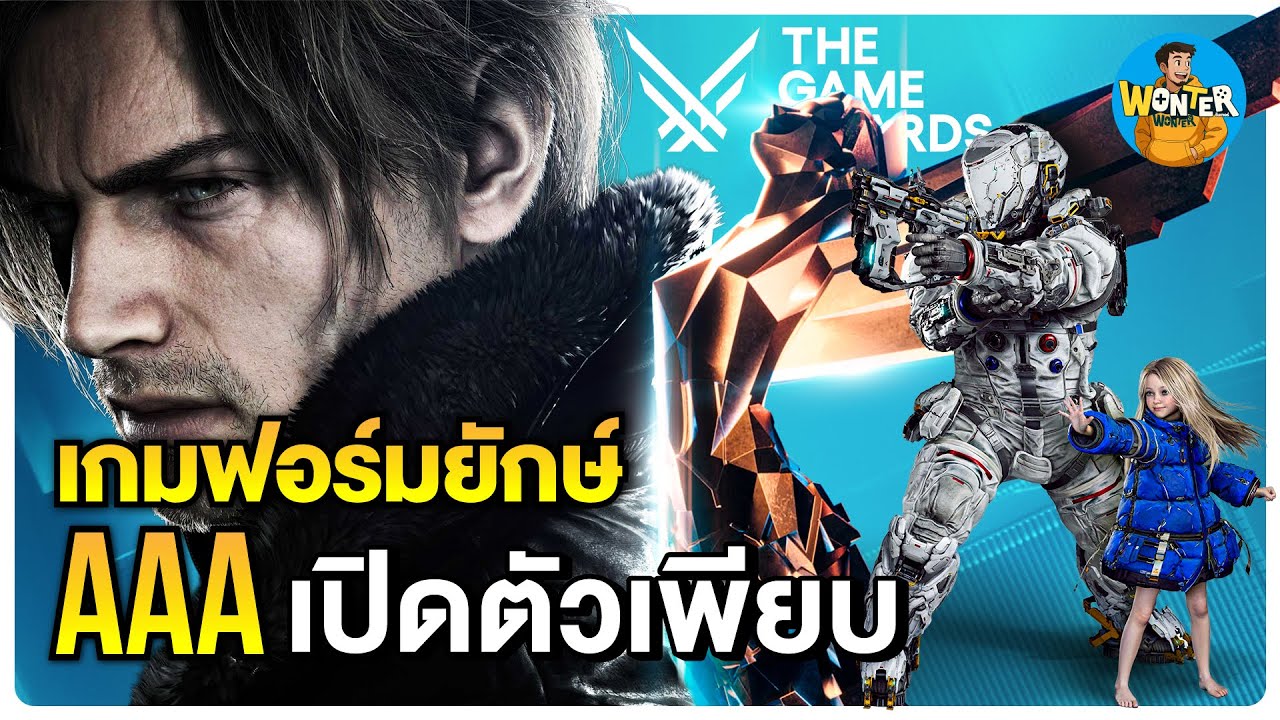 The Game Awards 2025 เดือดสุดในรอบปี! | เกมฟอร์มยักษ์ AAA เปิดตัวเพียบ