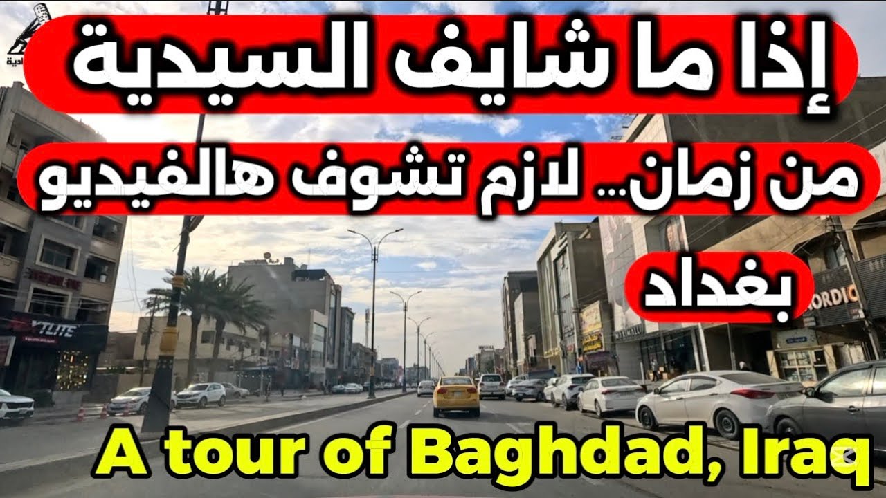بغداد منطقة السيدية بعد تطوير الشوارع 2026/2/11