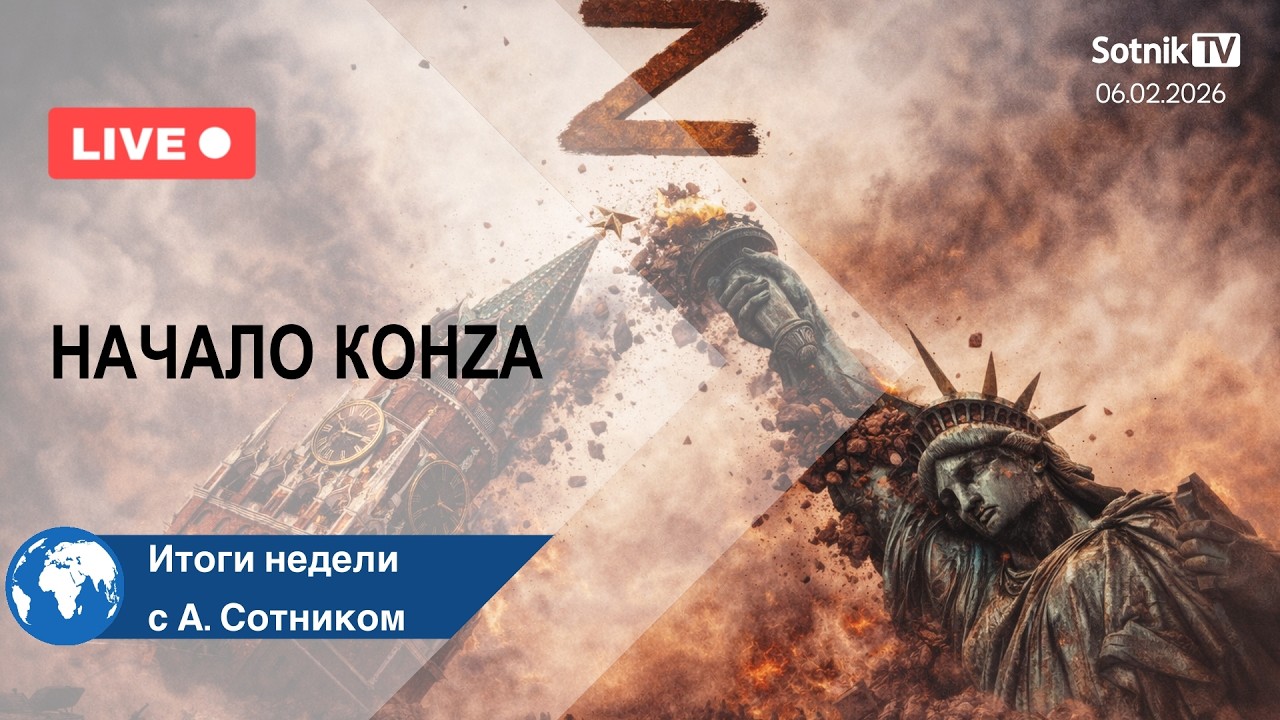 НАЧАЛО КОНZА Итоги недели с А. Сотником