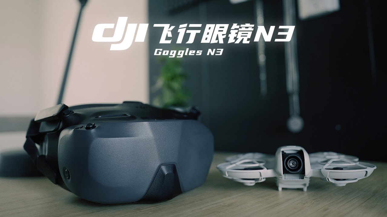 DJI飛行眼鏡N3｜DJI Neo 體感暢飛套裝 體驗測評