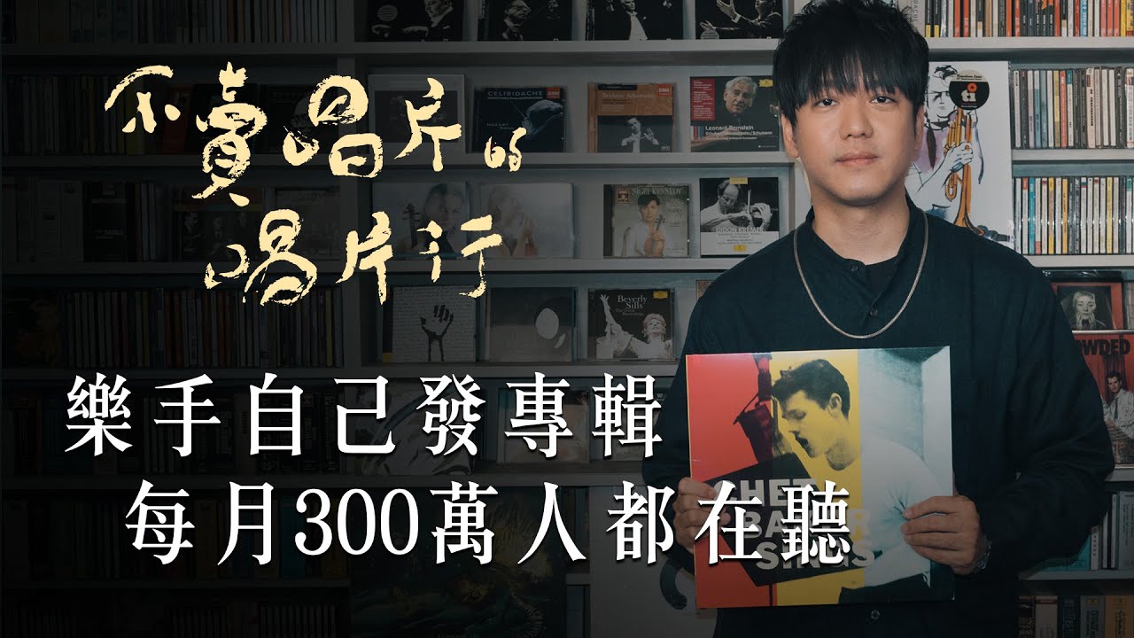 這個樂手偶然唱歌卻爆紅？每個月有300萬人反覆聆聽這張專輯？ #守夜人 #秦旭章 #不賣唱片的唱片行 @soundsgood.cafeTaipei