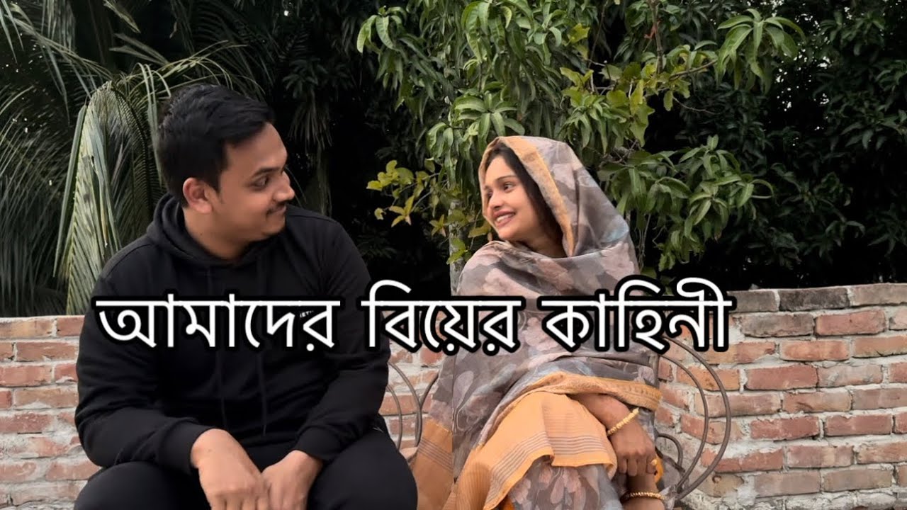 প্রেমের বিয়ে নাকি পারিবারিক বিয়ে? আমাদের বিয়ের কাহিনী||TANJU