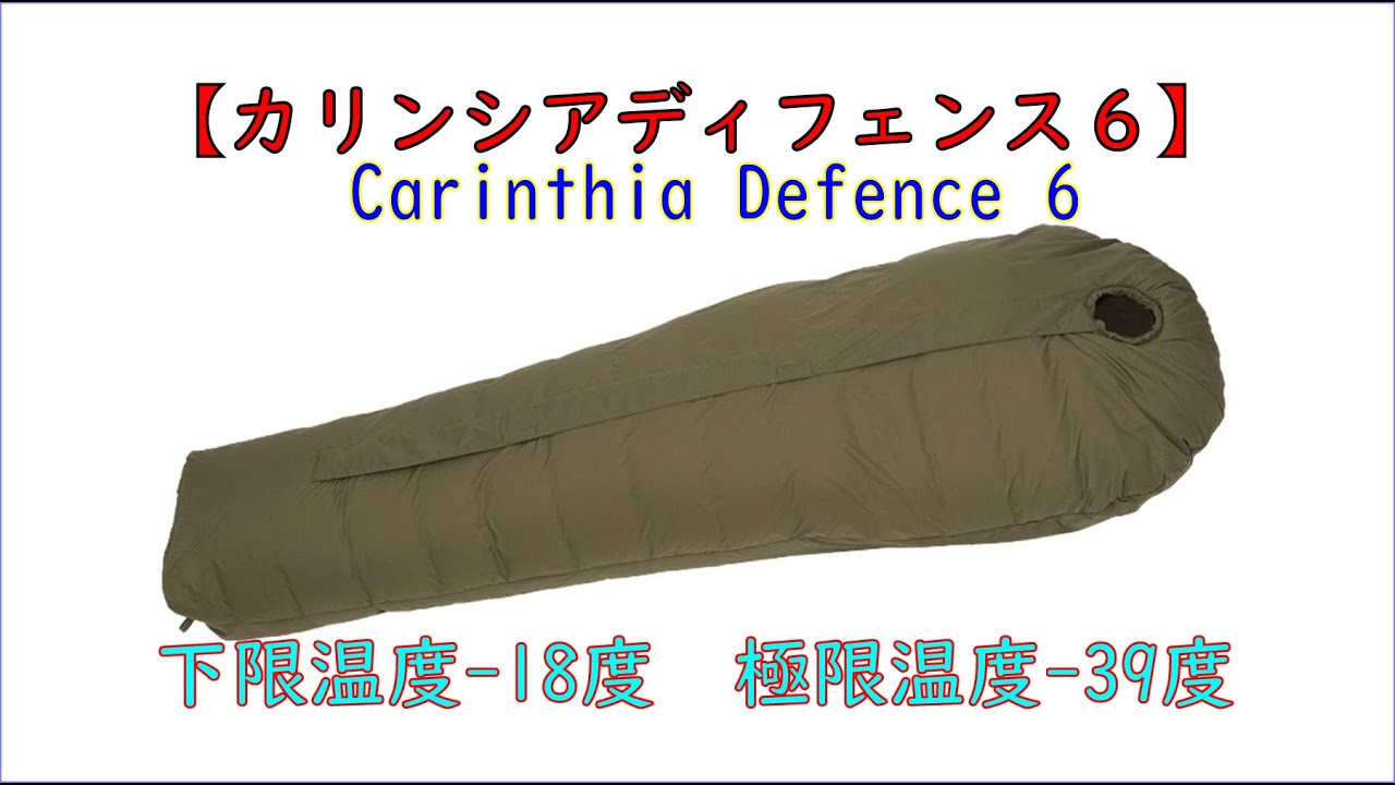 ♬【軍用寝袋】Carinthia Defence 6【カリンシアディフェンス６】これで雪中キャンプも出来まっせ。(笑)