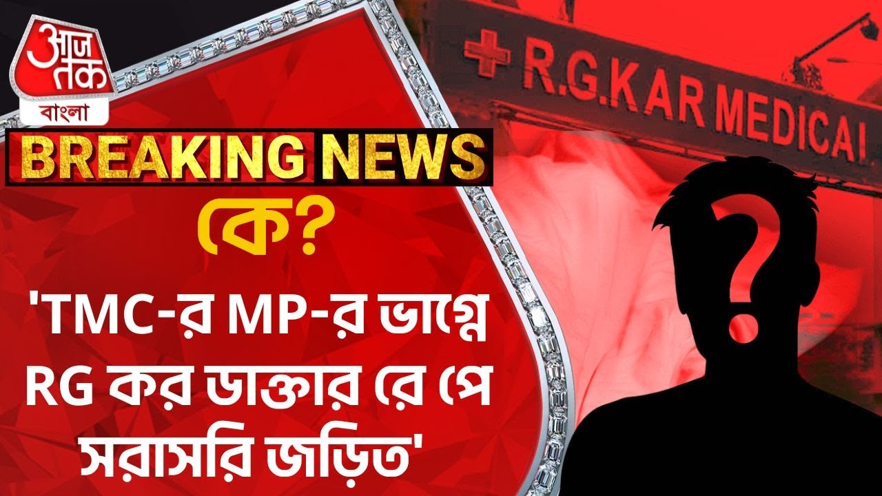 Breaking: কে?'TMC-র MP-র ভাগ্নে RG কর ডাক্তার রে পে সরাসরি জড়িত' | RG Kar Medical College|Agnimitra
