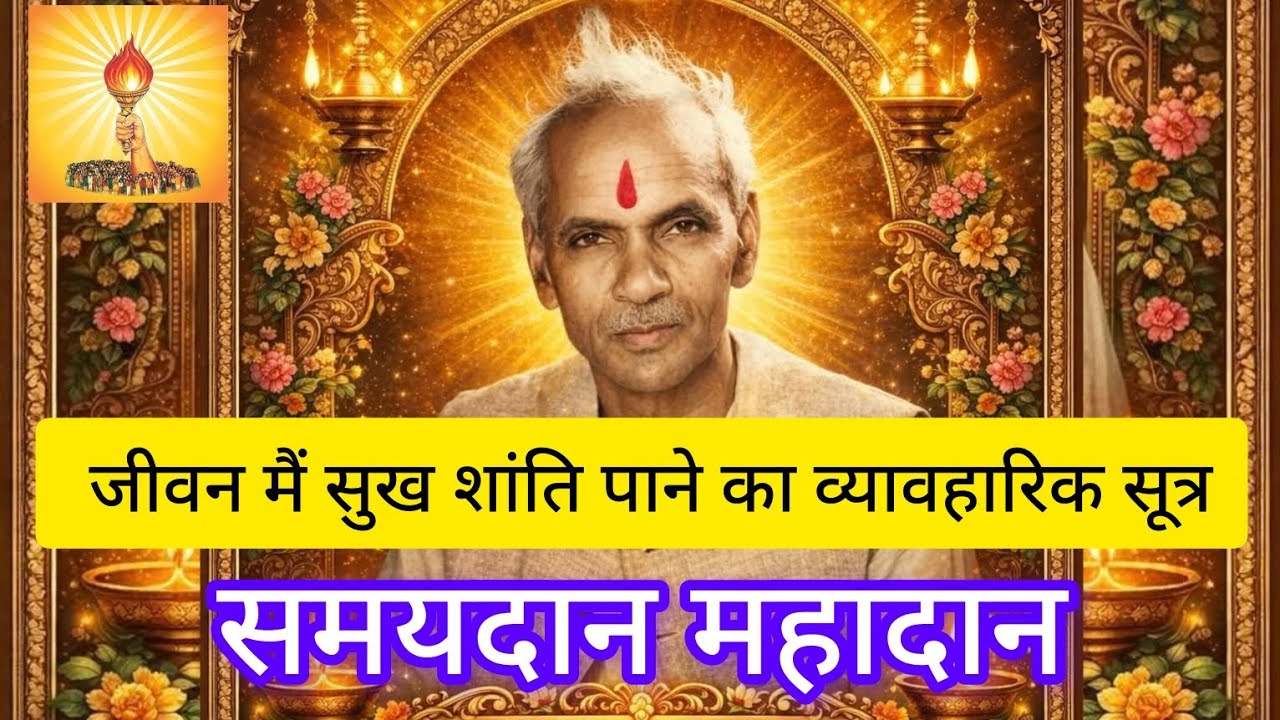 समयदान महादान पंडित श्रीराम शर्मा आचार्य जीवन मैं सुख शांति का व्यावहारिक सूत्र शांतिकुंज हरिद्वार